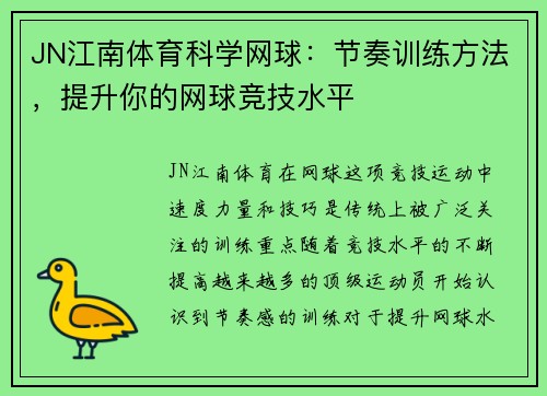 JN江南体育科学网球：节奏训练方法，提升你的网球竞技水平