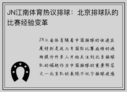 JN江南体育热议排球：北京排球队的比赛经验变革