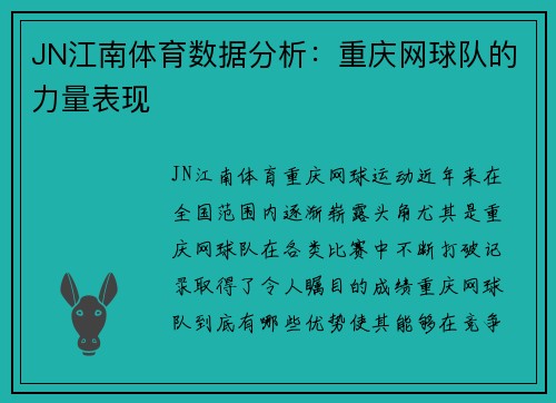 JN江南体育数据分析：重庆网球队的力量表现