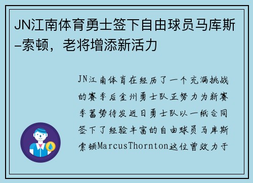 JN江南体育勇士签下自由球员马库斯-索顿，老将增添新活力