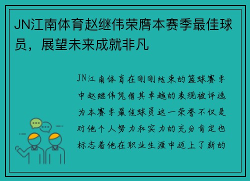JN江南体育赵继伟荣膺本赛季最佳球员，展望未来成就非凡