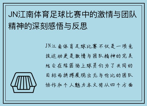 JN江南体育足球比赛中的激情与团队精神的深刻感悟与反思