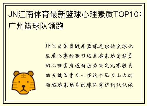 JN江南体育最新篮球心理素质TOP10：广州篮球队领跑