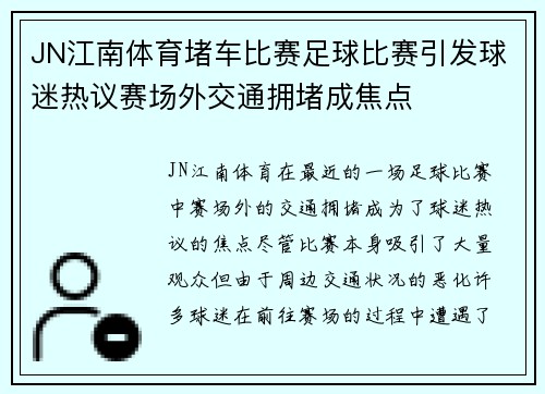 JN江南体育堵车比赛足球比赛引发球迷热议赛场外交通拥堵成焦点