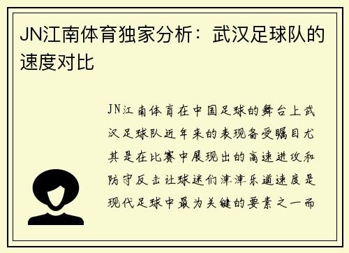 JN江南体育独家分析：武汉足球队的速度对比