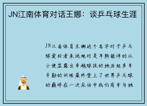JN江南体育对话王娜：谈乒乓球生涯