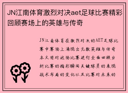 JN江南体育激烈对决aet足球比赛精彩回顾赛场上的英雄与传奇