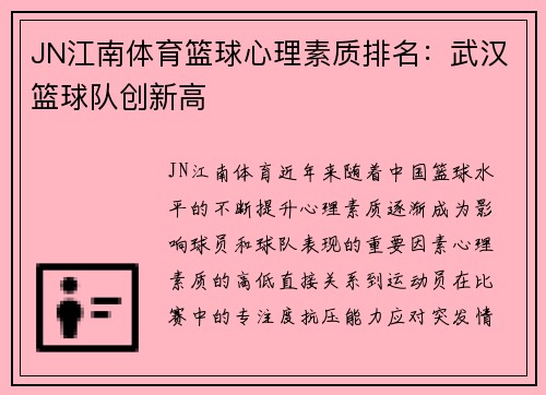 JN江南体育篮球心理素质排名：武汉篮球队创新高