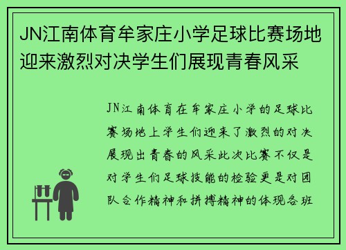 JN江南体育牟家庄小学足球比赛场地迎来激烈对决学生们展现青春风采