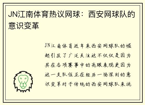 JN江南体育热议网球：西安网球队的意识变革