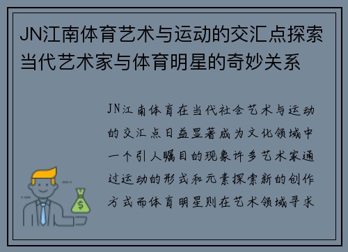 JN江南体育艺术与运动的交汇点探索当代艺术家与体育明星的奇妙关系