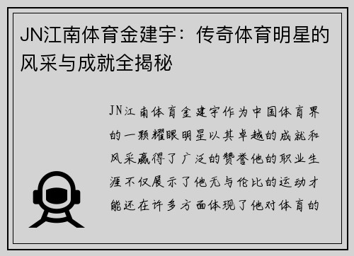 JN江南体育金建宇：传奇体育明星的风采与成就全揭秘
