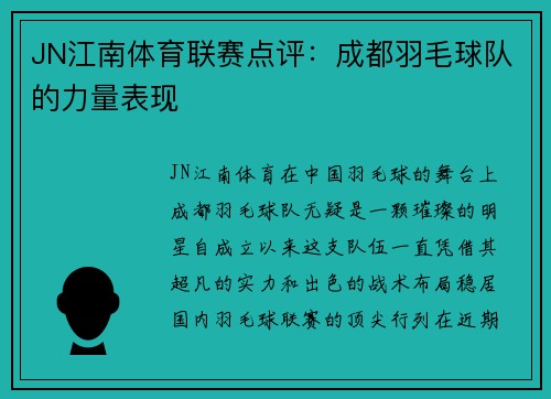 JN江南体育联赛点评：成都羽毛球队的力量表现