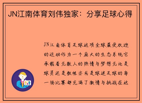 JN江南体育刘伟独家：分享足球心得