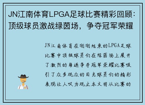 JN江南体育LPGA足球比赛精彩回顾：顶级球员激战绿茵场，争夺冠军荣耀