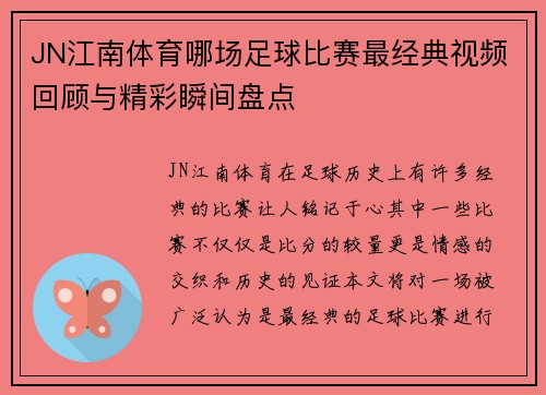 JN江南体育哪场足球比赛最经典视频回顾与精彩瞬间盘点