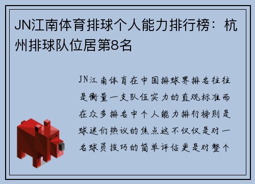 JN江南体育排球个人能力排行榜：杭州排球队位居第8名