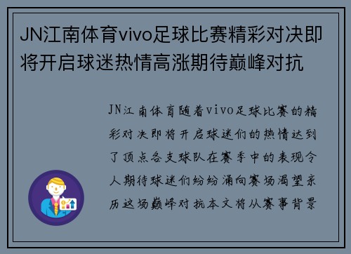 JN江南体育vivo足球比赛精彩对决即将开启球迷热情高涨期待巅峰对抗