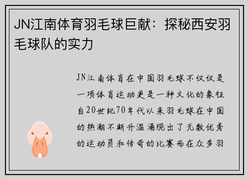 JN江南体育羽毛球巨献：探秘西安羽毛球队的实力