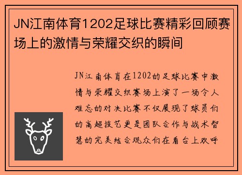 JN江南体育1202足球比赛精彩回顾赛场上的激情与荣耀交织的瞬间