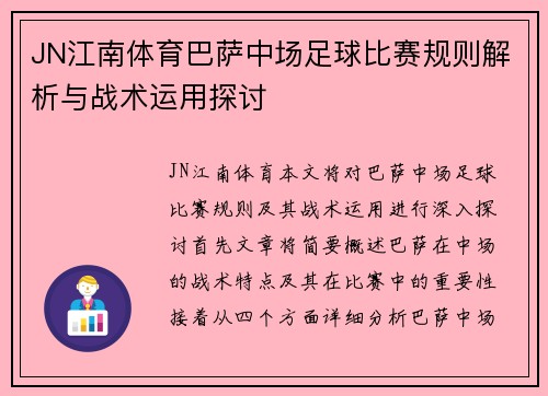 JN江南体育巴萨中场足球比赛规则解析与战术运用探讨