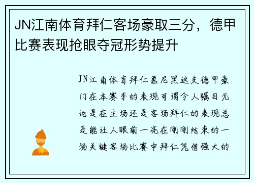 JN江南体育拜仁客场豪取三分，德甲比赛表现抢眼夺冠形势提升