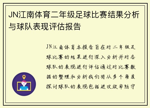 JN江南体育二年级足球比赛结果分析与球队表现评估报告