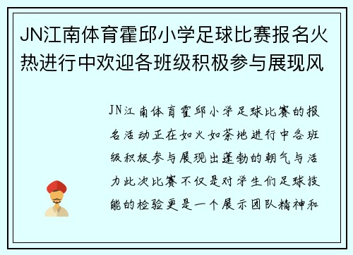 JN江南体育霍邱小学足球比赛报名火热进行中欢迎各班级积极参与展现风采