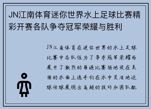 JN江南体育迷你世界水上足球比赛精彩开赛各队争夺冠军荣耀与胜利