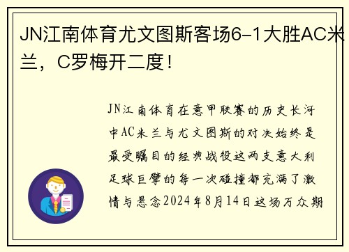 JN江南体育尤文图斯客场6-1大胜AC米兰，C罗梅开二度！