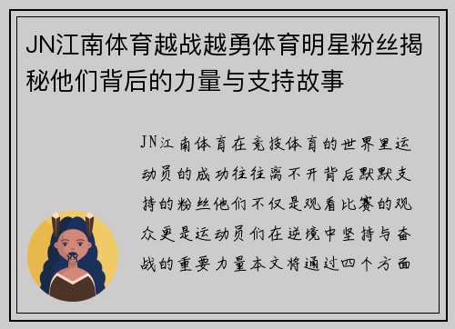 JN江南体育越战越勇体育明星粉丝揭秘他们背后的力量与支持故事
