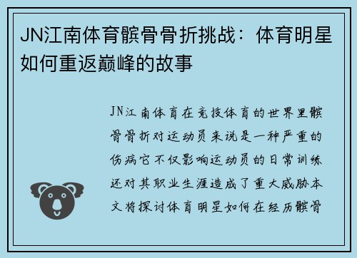 JN江南体育髌骨骨折挑战：体育明星如何重返巅峰的故事