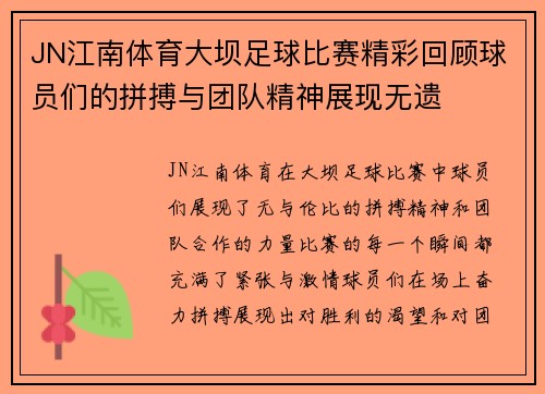 JN江南体育大坝足球比赛精彩回顾球员们的拼搏与团队精神展现无遗