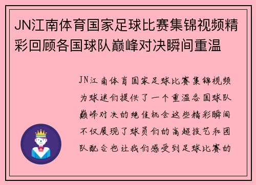 JN江南体育国家足球比赛集锦视频精彩回顾各国球队巅峰对决瞬间重温