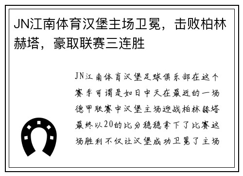 JN江南体育汉堡主场卫冕，击败柏林赫塔，豪取联赛三连胜