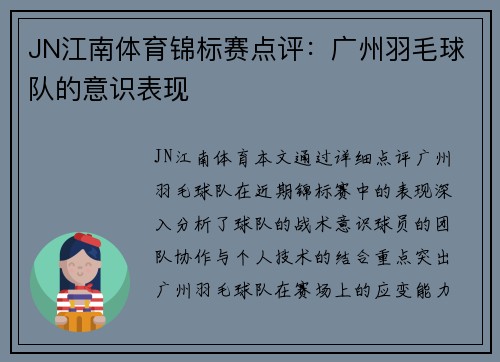 JN江南体育锦标赛点评：广州羽毛球队的意识表现