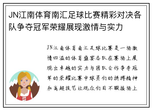 JN江南体育南汇足球比赛精彩对决各队争夺冠军荣耀展现激情与实力