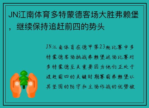 JN江南体育多特蒙德客场大胜弗赖堡，继续保持追赶前四的势头