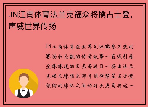 JN江南体育法兰克福众将擒占士登，声威世界传扬