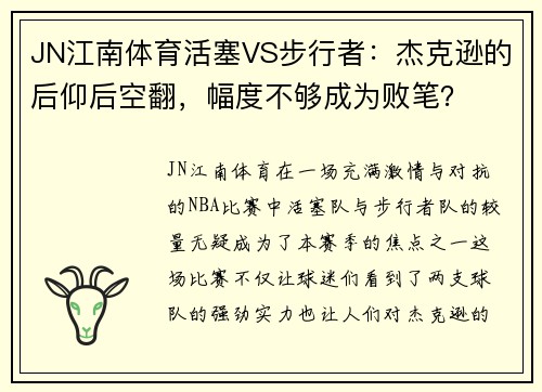 JN江南体育活塞VS步行者：杰克逊的后仰后空翻，幅度不够成为败笔？
