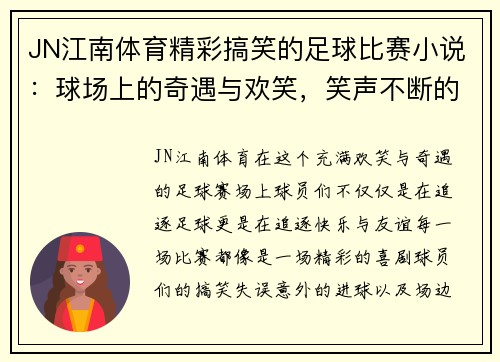 JN江南体育精彩搞笑的足球比赛小说：球场上的奇遇与欢笑，笑声不断的绿茵传奇