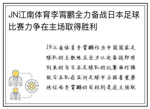 JN江南体育李霄鹏全力备战日本足球比赛力争在主场取得胜利