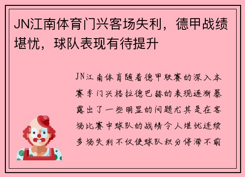 JN江南体育门兴客场失利，德甲战绩堪忧，球队表现有待提升
