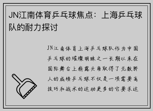 JN江南体育乒乓球焦点：上海乒乓球队的耐力探讨
