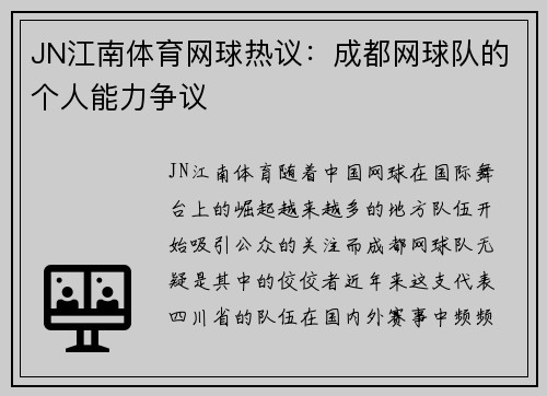 JN江南体育网球热议：成都网球队的个人能力争议
