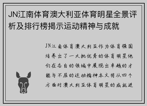 JN江南体育澳大利亚体育明星全景评析及排行榜揭示运动精神与成就