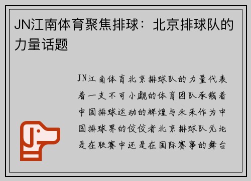 JN江南体育聚焦排球：北京排球队的力量话题