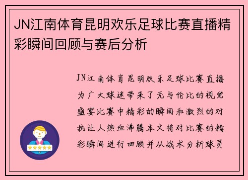 JN江南体育昆明欢乐足球比赛直播精彩瞬间回顾与赛后分析