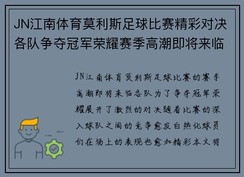 JN江南体育莫利斯足球比赛精彩对决各队争夺冠军荣耀赛季高潮即将来临