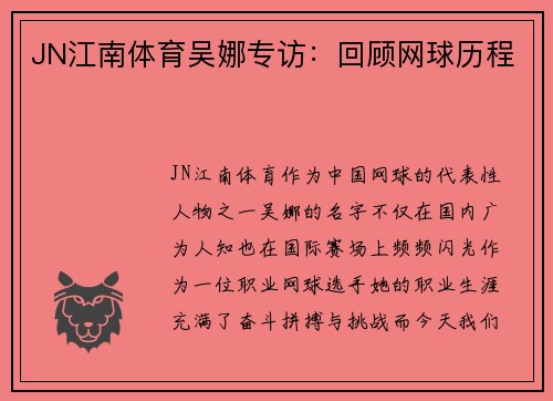 JN江南体育吴娜专访：回顾网球历程